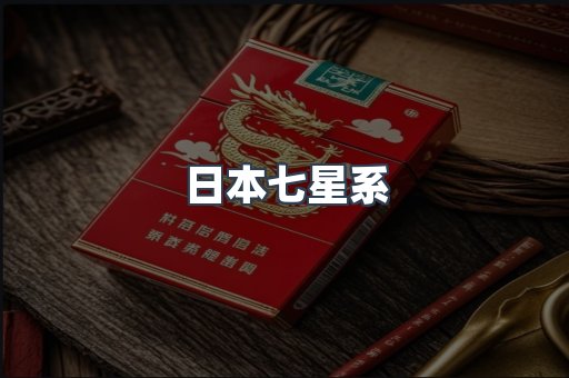 日本七星系