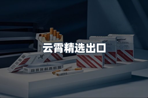 云霄精选出口