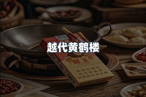 越代黄鹤楼